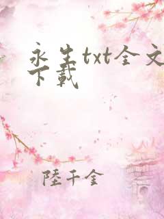 永生txt全文下载