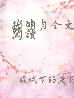 捞明月全文免费阅读