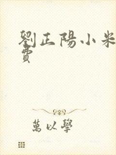 刘正阳小米多免费