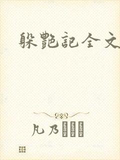 躲艳记全文阅读