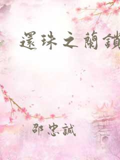 还珠之兰锁君心