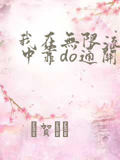 我在无限流游戏中靠do通关