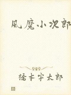 风魔小次郎