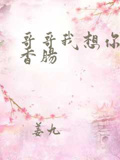 哥哥我想你的大香肠