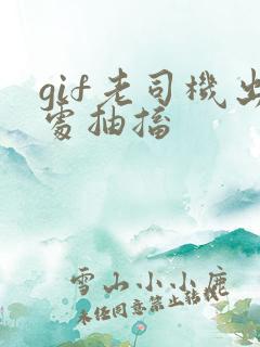 gif老司机出处抽搐