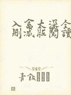 入禽太深全文无删减版阅读