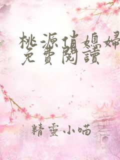 桃源俏媳妇小说免费阅读