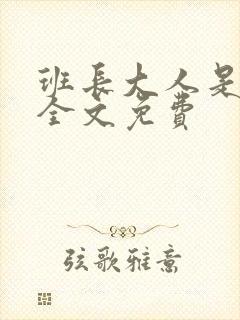 班长大人是S货全文免费