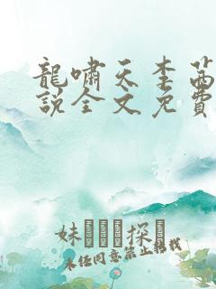 龙啸天李茜茜小说全文免费阅读