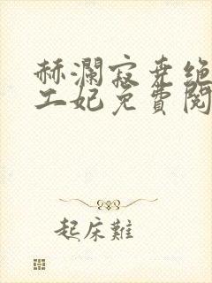 赫澜寂尧绝色特工妃免费阅读