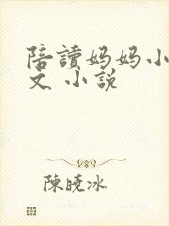 陪读妈妈小说全文 小说