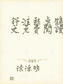 舒淮熙卓鹤霆全文免费阅读