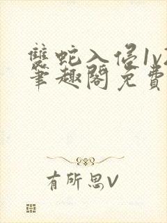 双蛇入侵1v2笔趣阁免费阅读