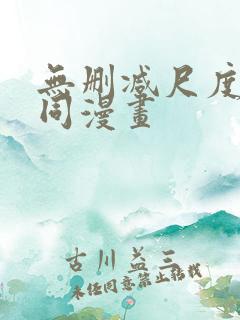 无删减尺度大男同漫画