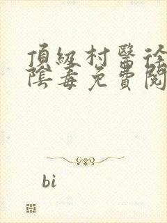 顶级村医徐叔排阴毒免费阅读