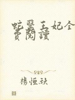 蛇医王妃全文免费阅读