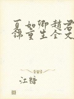 夏如卿赵君尧司锦重生全文免费阅读