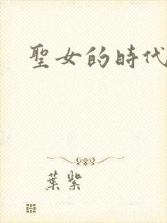 圣女的时代