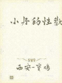 小丹的性欢生活