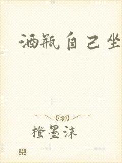 酒瓶自己坐上去