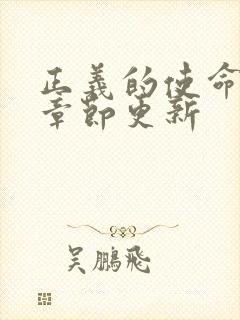 正义的使命最新章节更新