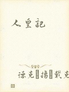 人皇记