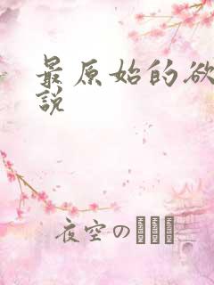 最原始的欲望小说