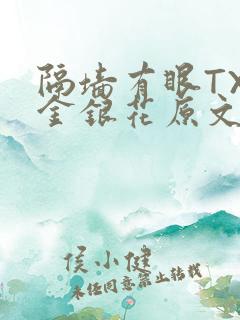 隔墙有眼TXL金银花原文