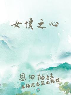 女仆之心