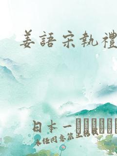 姜语宋执礼小说