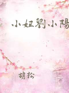 小妞刘小阳