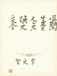 交换人生俱乐部全文免费阅读