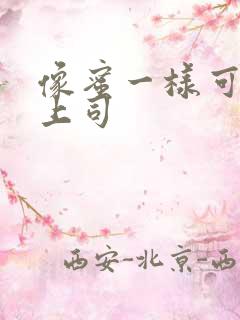 像蜜一样可口的上司