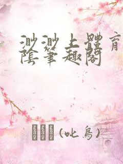 渺渺上体育课光阴笔趣阁