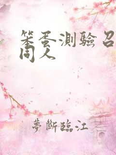 笨蛋测验召唤兽同人