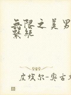 无限之美男养成系统