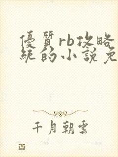 优质rb攻略系统的小说免费