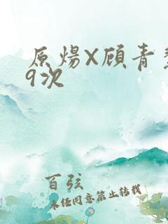 原炀X顾青裴车9次