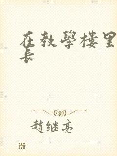 在教学楼里和学长