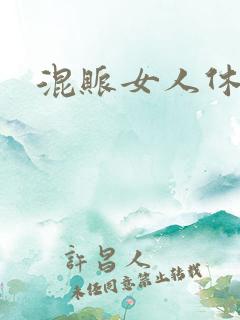 混账女人休想逃