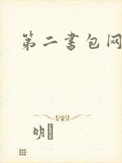 第二书包网 辣