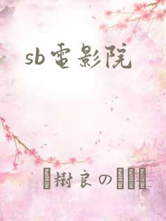 sb电影院
