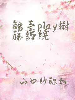 触手play树藤缠绕