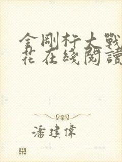 金刚杵大战肉莲花在线阅读