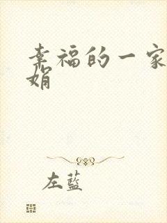 幸福的一家 陈娟