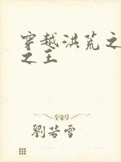 穿越洪荒之丛林之王