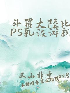 斗罗大陆比比东PS乳液游戏