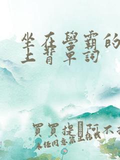 坐在学霸的棍子上背单词