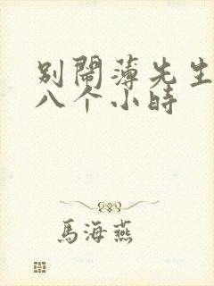 别闹薄先生做了八个小时