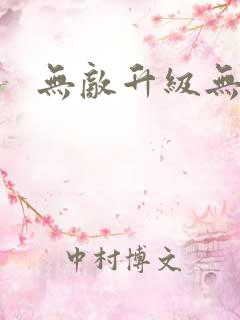 无敌升级无弹窗